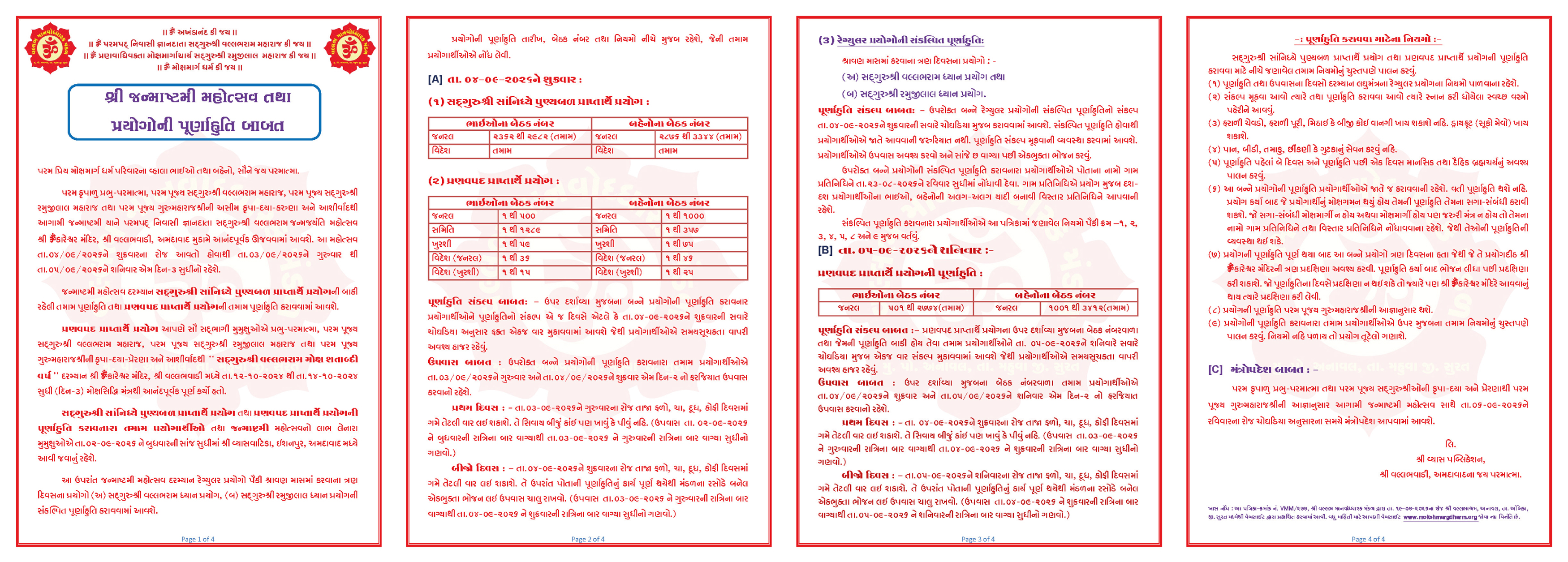 શ્રી જન્માષ્ટમી મહોત્સવ -પ્રયોગોની પૂર્ણાહુતિ બાબત